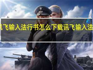 讯飞输入法行书怎么下载 讯飞输入法电脑版