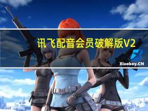 讯飞配音会员破解版 V2.3.1 免费版（讯飞配音会员破解版 V2.3.1 免费版功能简介）