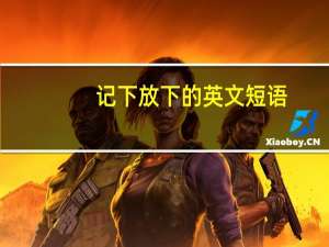 记下放下的英文短语