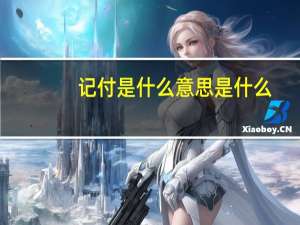 记付是什么意思是什么