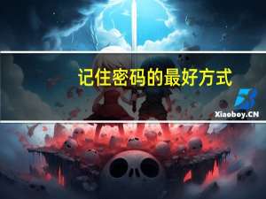 记住密码的最好方式（记住密码）
