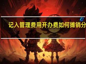 记入管理费用开办费如何摊销分录