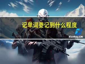 记单词要记到什么程度