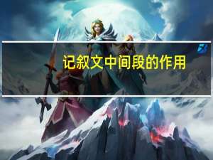 记叙文中间段的作用