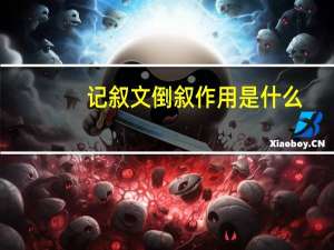 记叙文倒叙作用是什么