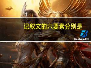 记叙文的六要素分别是