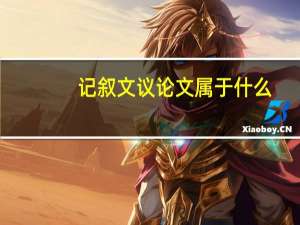 记叙文议论文属于什么