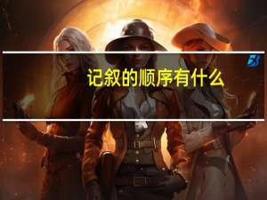 记叙的顺序有什么