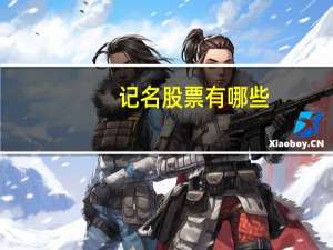 记名股票有哪些