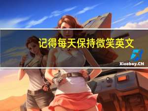 记得每天保持微笑英文（笑英文）