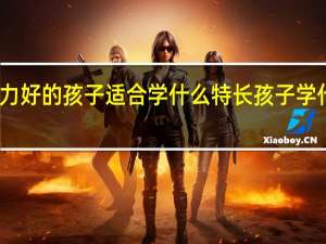 记忆力好的孩子适合学什么特长 孩子学什么特长好