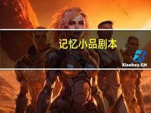 记忆小品剧本