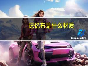 记忆布是什么材质