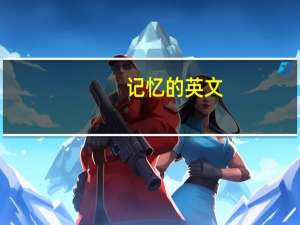 记忆的英文