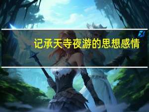 记承天寺夜游的思想感情