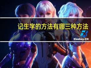 记生字的方法有哪三种方法