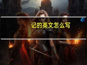 记的英文怎么写