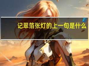 记翠箔张灯的上一句是什么
