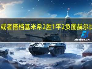 记者再战曼城坎塞洛或者搭档基米希 2胜1平2负图赫尔比纳格尔斯曼更适合拜仁吗