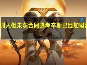 记者考辛斯曾式训人但未获合同 曝考辛斯已经加盟波多黎各联赛大都会队