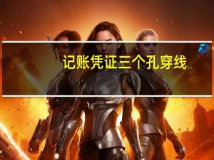记账凭证三个孔穿线（会计记账凭证2个孔怎么穿线啊）
