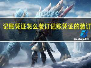 记账凭证怎么装订记账凭证的装订方法