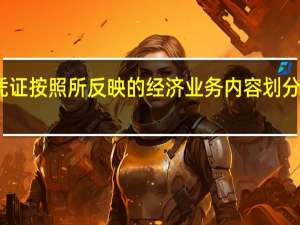记账凭证按照所反映的经济业务内容划分可分为什么