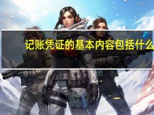 记账凭证的基本内容包括什么
