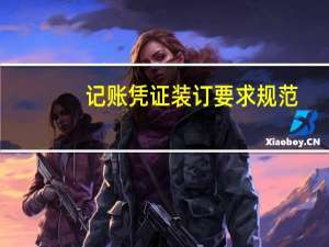 记账凭证装订要求规范（会计记账凭证怎么装订）