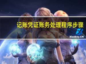 记账凭证账务处理程序步骤