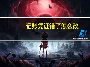 记账凭证错了怎么改
