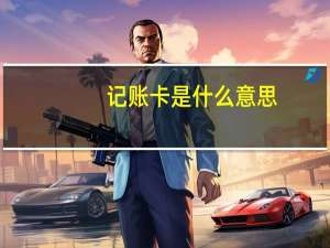 记账卡是什么意思