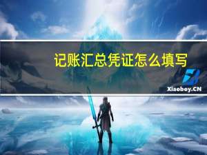 记账汇总凭证怎么填写