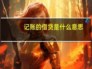记账的借贷是什么意思