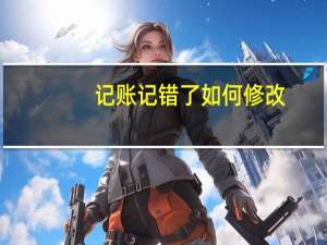 记账记错了如何修改