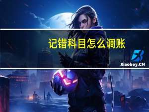 记错科目怎么调账