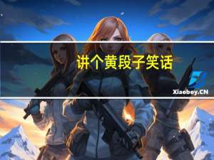 讲个黄段子笑话（笑话征集(不要黄段子)）