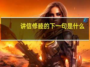 讲信修睦的下一句是什么