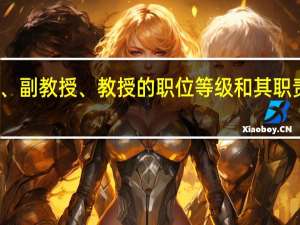 讲师、副教授、教授的职位等级和其职责各是什么，还有怎么才可以达到这样的职位