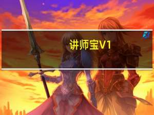 讲师宝 V1.3 免费版（讲师宝 V1.3 免费版功能简介）