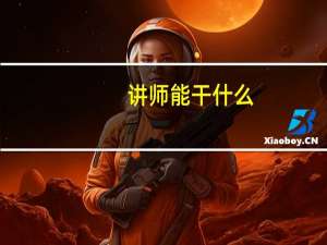 讲师能干什么