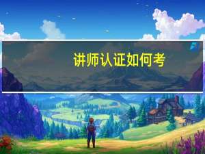 讲师认证如何考