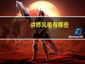 讲师风格有哪些
