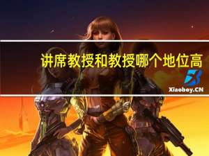 讲席教授和教授哪个地位高