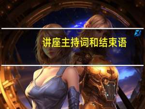 讲座主持词和结束语