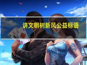 讲文明树新风公益标语（讲文明树新风标语）