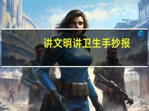 讲文明讲卫生手抄报（讲卫生手抄报）