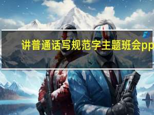 讲普通话写规范字主题班会ppt（说普通话写规范字歌谣）