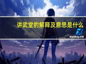 讲武堂的解释及意思是什么