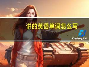 讲的英语单词怎么写